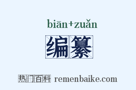 编纂是什么意思的图片
